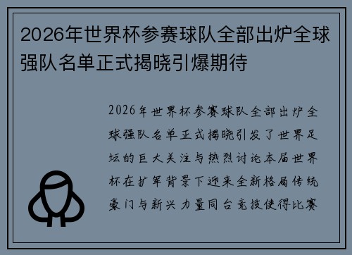 2026年世界杯参赛球队全部出炉全球强队名单正式揭晓引爆期待 2026年世界杯参赛球队全部出炉全球强队名单正式揭晓引爆期待