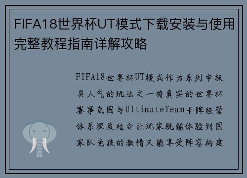 FIFA18世界杯UT模式下载安装与使用完整教程指南详解攻略 FIFA18世界杯UT模式下载安装与使用完整教程指南详解攻略