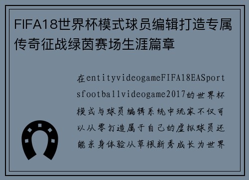 FIFA18世界杯模式球员编辑打造专属传奇征战绿茵赛场生涯篇章 FIFA18世界杯模式球员编辑打造专属传奇征战绿茵赛场生涯篇章